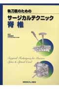 執刀医のためのサージカルテクニック脊椎