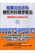 結果の出せる整形外科理学療法