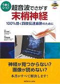 うまくいく！超音波でさがす末梢神経