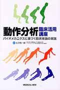 動作分析臨床活用講座 / バイオメカニクスに基づく臨床推論の実践