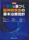 ＥＢＭに基づく脳神経疾患の基本治療指針