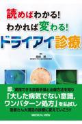 読めばわかる！わかれば変わるドライアイ診療