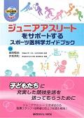 ジュニアアスリートをサポートするスポーツ医科学ガイドブック