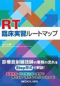 ＲＴ臨床実習ルートマップ