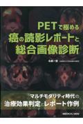 ＰＥＴで極める　癌の読影レポートと総合画像診断