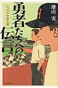 勇者たちへの伝言 / いつの日か来た道