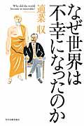 なぜ世界は不幸になったのか