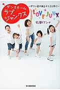 ダンスチームラブジャンクス / ダウン症のある子たちと共に