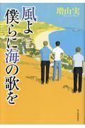 風よ僕らに海の歌を