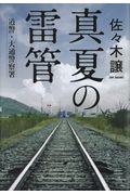 真夏の雷管 / 道警・大通警察署