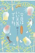 今日はいい天気ですね。 れんげ荘物語