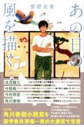 あの日の風を描く