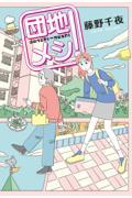 団地メシ!