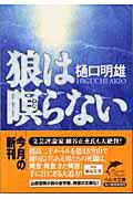 狼は瞑らない