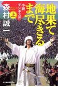 地果て海尽きるまで 上 / 小説チンギス汗