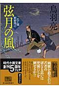 弦月の風 / 八丁堀剣客同心