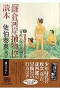 「鎌倉河岸捕物控」読本