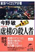 虚構の殺人者 / 東京ベイエリア分署