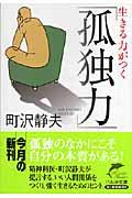 生きる力がつく「孤独力」