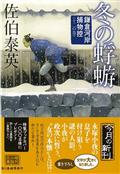 冬の蜉蝣 / 鎌倉河岸捕物控12の巻