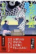 あおば鰹 / 料理人季蔵捕物控