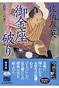 御金座破り 新装版 / 鎌倉河岸捕物控3の巻