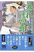 暴れ彦四郎 新装版 / 鎌倉河岸捕物控4の巻