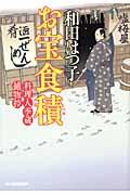 お宝食積 / 料理人季蔵捕物控