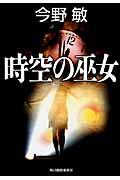 時空の巫女 新装版
