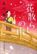 花散らしの雨 / みをつくし料理帖