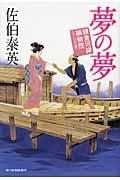 夢の夢 / 鎌倉河岸捕物控15の巻