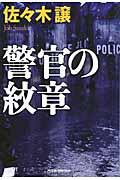 警官の紋章