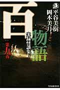 百物語 第9夜 / 実録怪談集