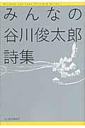 みんなの谷川俊太郎詩集