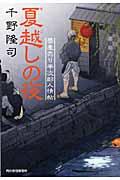 夏越しの夜 / 蕎麦売り平次郎人情帖