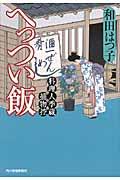 へっつい飯 / 料理人季蔵捕物控