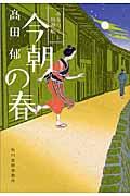 今朝の春 / みをつくし料理帖