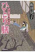 ひとり膳 / 料理人季蔵捕物控