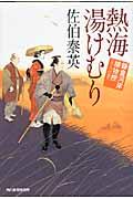 熱海湯けむり / 鎌倉河岸捕物控18の巻
