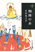 蜘蛛の糸