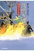 夜鳴き蝉 / 剣客太平記