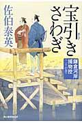 宝引きさわぎ / 鎌倉河岸捕物控20の巻