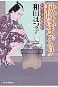 秋はまぐり / 料理人季蔵捕物控