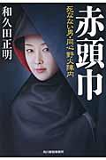 赤頭巾 / 死なない男・同心野火陣内