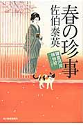 春の珍事 / 鎌倉河岸捕物控21の巻