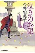 泣きのお銀 / 立場茶屋おりき