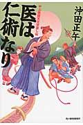 医は仁術なり / やぶ医師天元世直し帖