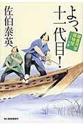 よっ、十一代目! / 鎌倉河岸捕物控22の巻