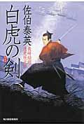 白虎の剣 新装版