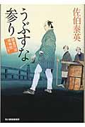 うぶすな参り / 鎌倉河岸捕物控23の巻